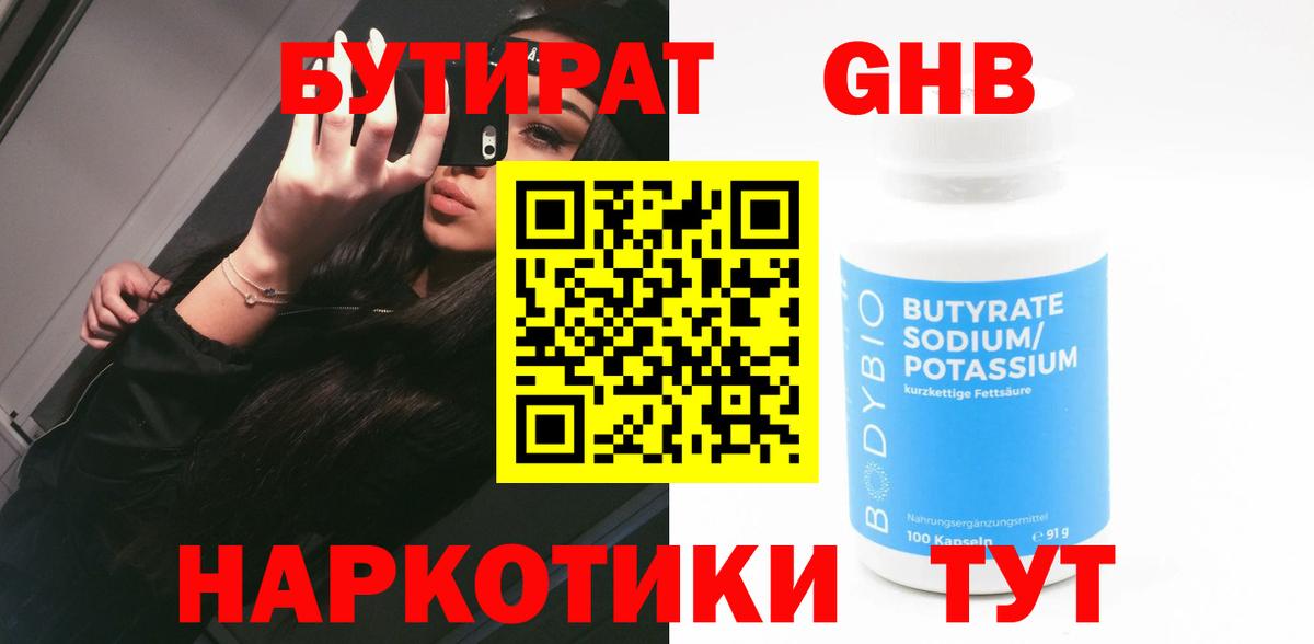 БУТИРАТ  Бутират GHB  Вход с VPN  Жуковский 