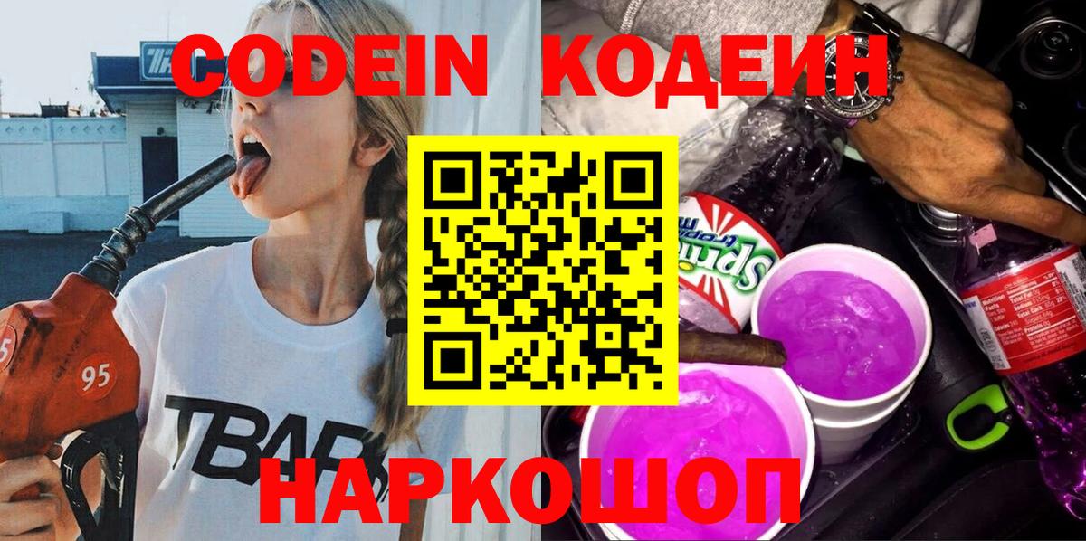 Кодеин напиток Lean (лин)  Кодеин Purple Drank  Вход с VPN  где можно купить   Жуковский 